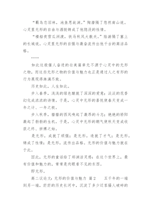 高二议论文：无形的价值与魅力.docx