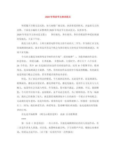 精编之年母亲节主持词范文.docx