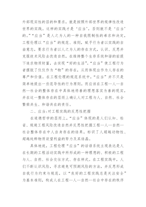 论述工程伦理应当的道德哲学根据论文.docx