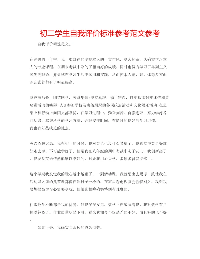 精编初二学生自我评价标准参考范文参考.docx