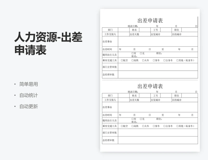 人力资源-出差申请表