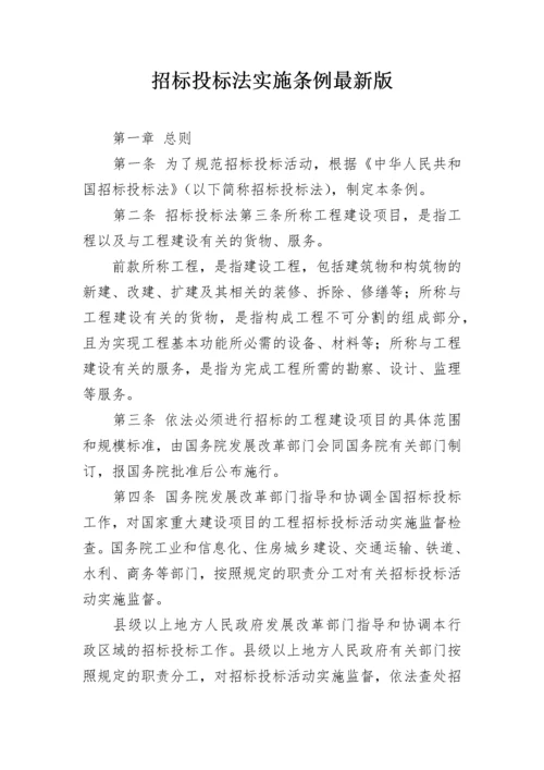 招标投标法实施条例最新版.docx