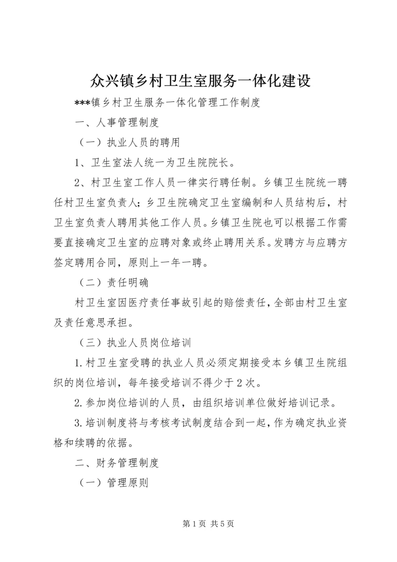 众兴镇乡村卫生室服务一体化建设 (2).docx