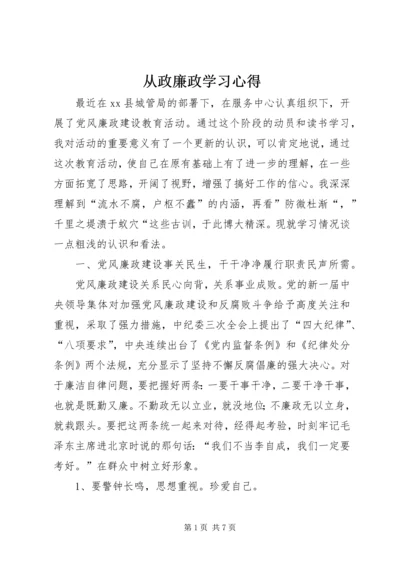 从政廉政学习心得.docx