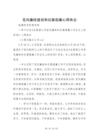 党风廉政建设和反腐倡廉心得体会.docx