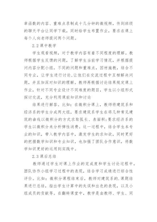 大学数学翻转式教学研究论文.docx