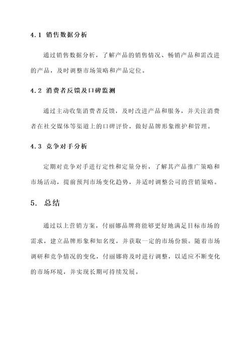 付丽娜营销方案