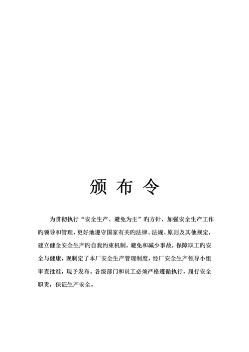 化学品公司安全生产管理全新规章新版制度.docx