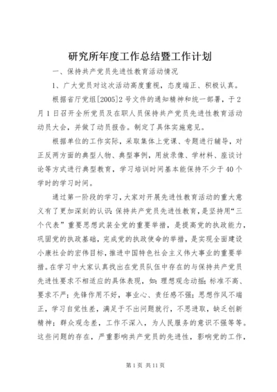 研究所年度工作总结暨工作计划 (2).docx