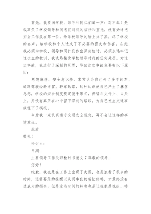 主要领导工作失职检讨书范文.docx