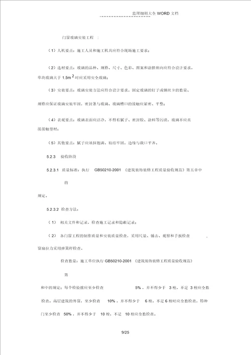 装饰装修工程监理实施细则(13P)