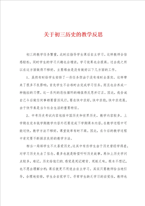 关于初三历史的教学反思