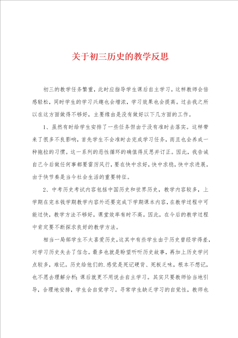 关于初三历史的教学反思