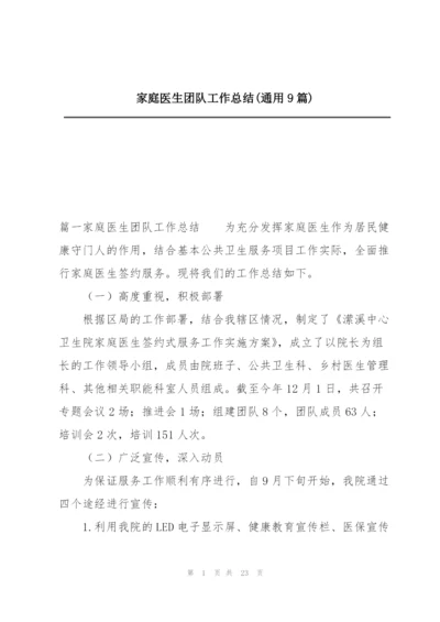 家庭医生团队工作总结(通用9篇).docx