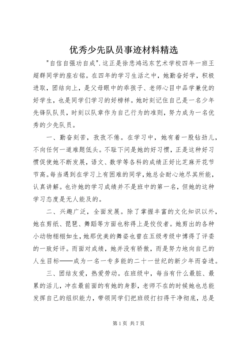 优秀少先队员事迹材料精选.docx