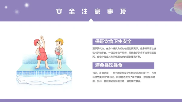 暑假安全知识教育ppt模板