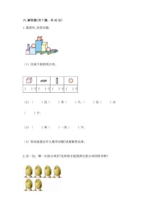 人教版一年级上册数学期中测试卷a4版.docx