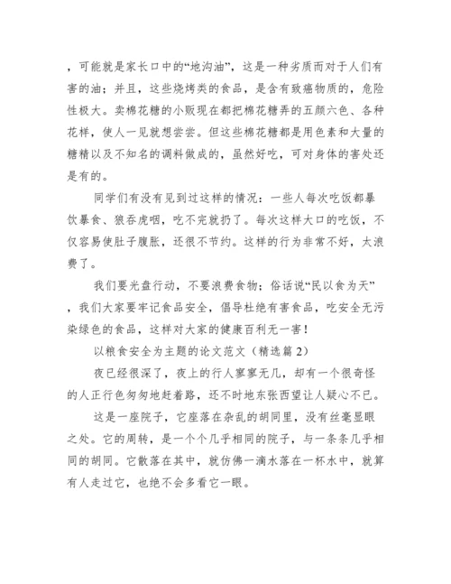 以粮食安全为主题的论文范文.docx