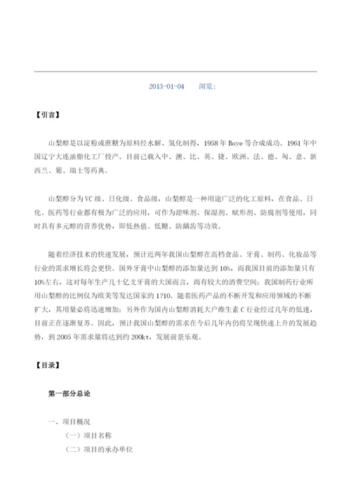 山梨醇项目建议书.docx