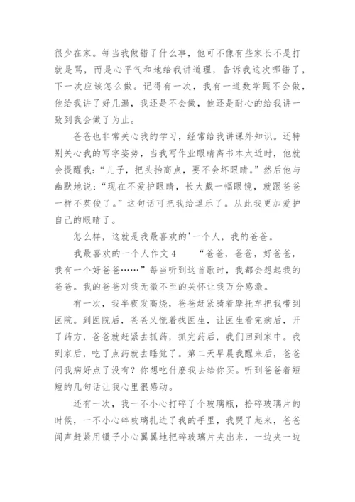 我最喜欢的一个人作文_6.docx