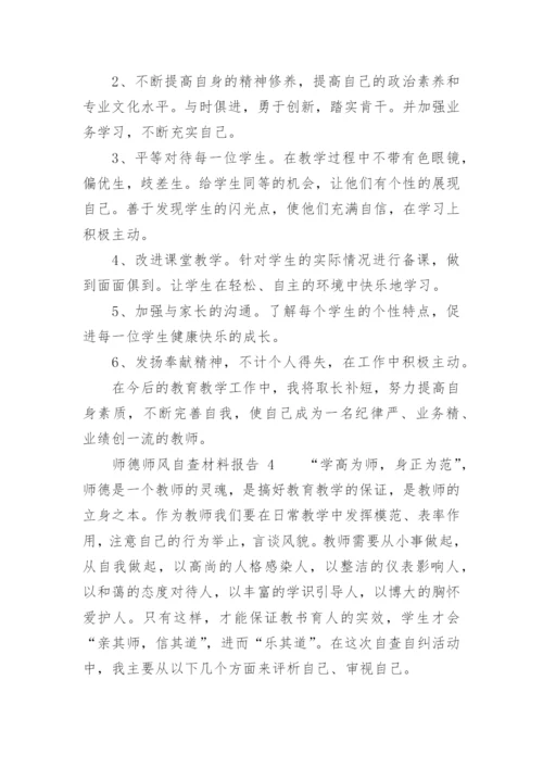 师德师风自查材料报告_2.docx