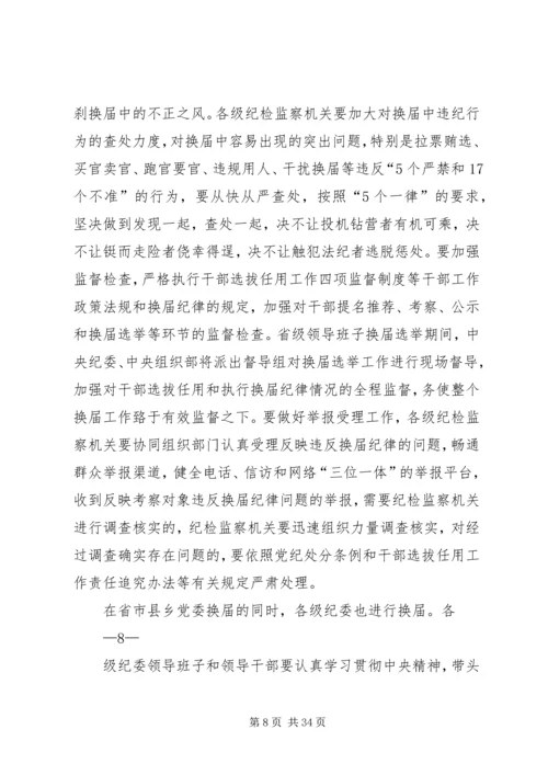 山东严肃换届纪律学习心得 (3).docx