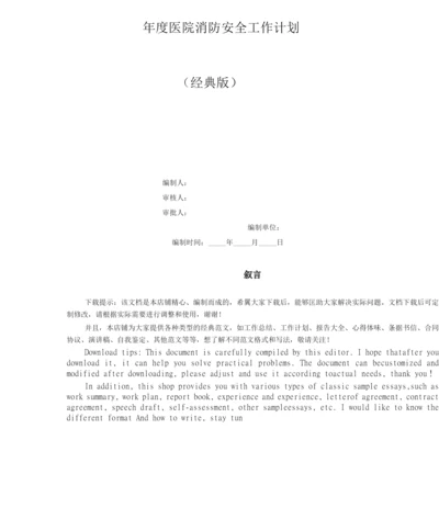 年度医院消防安全工作计划.docx
