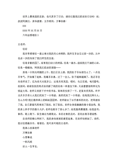 六年级感谢信