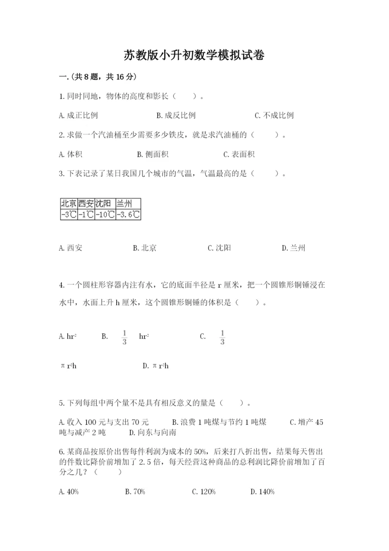苏教版小升初数学模拟试卷及答案（必刷）.docx