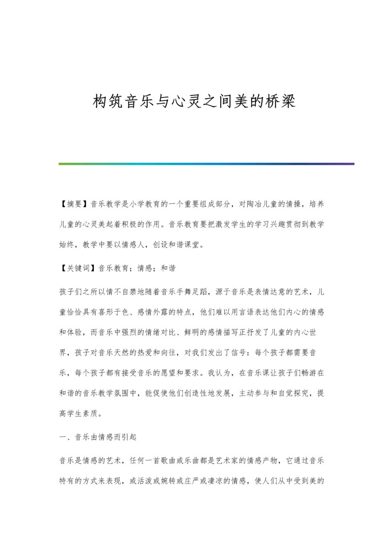 构筑音乐与心灵之间美的桥梁.docx