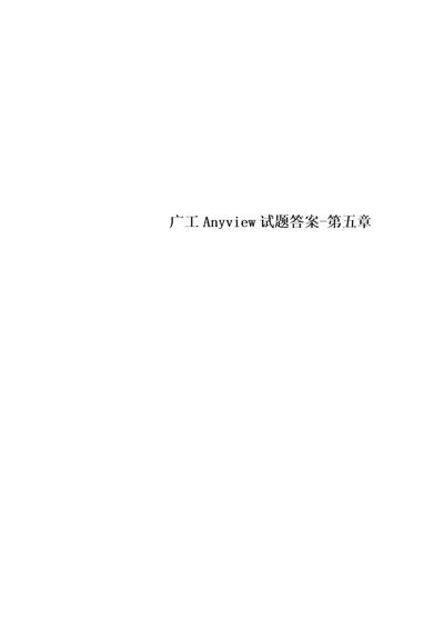 广工Anyview试题答案第五章