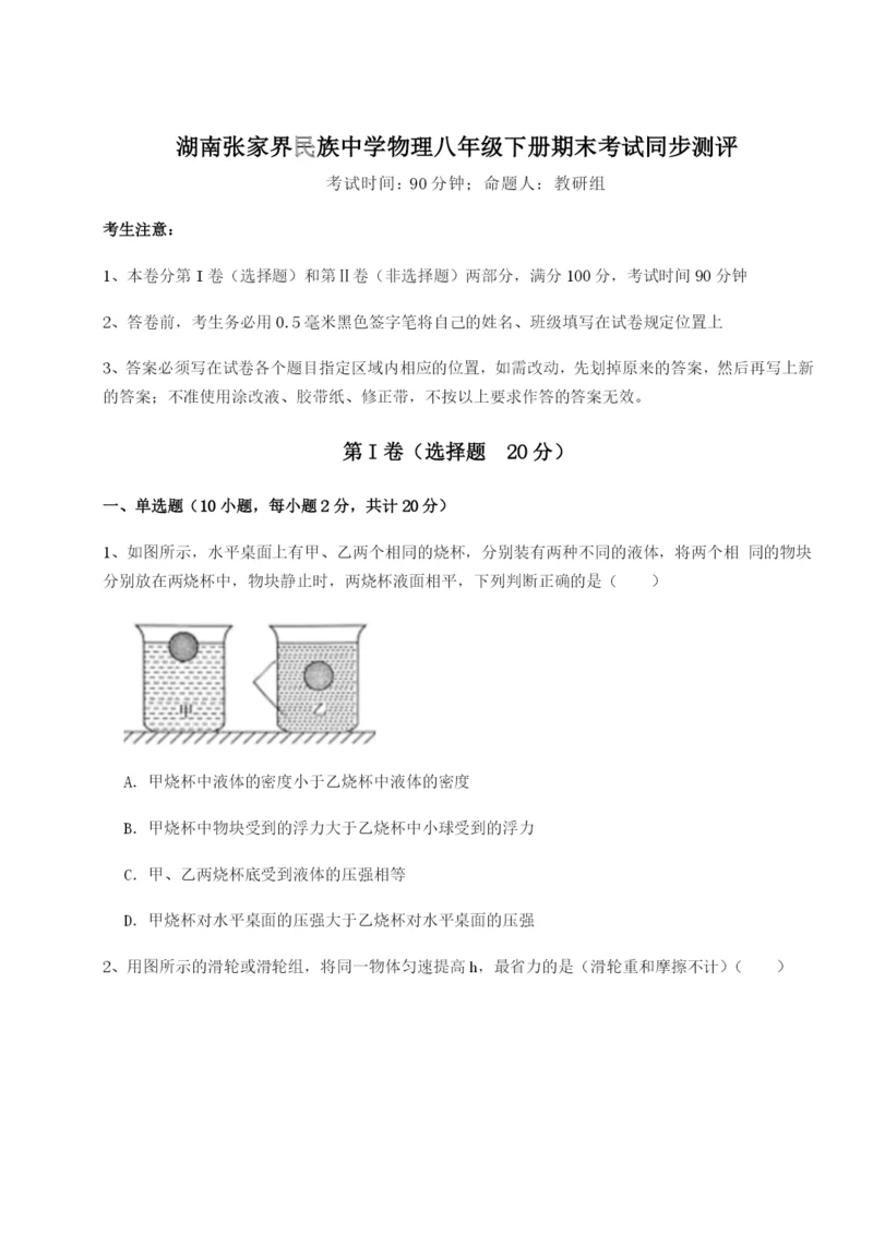 湖南张家界民族中学物理八年级下册期末考试同步测评练习题（含答案详解）.docx