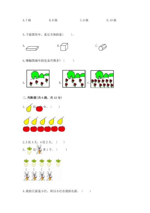 人教版一年级上册数学期中测试卷附参考答案【突破训练】.docx