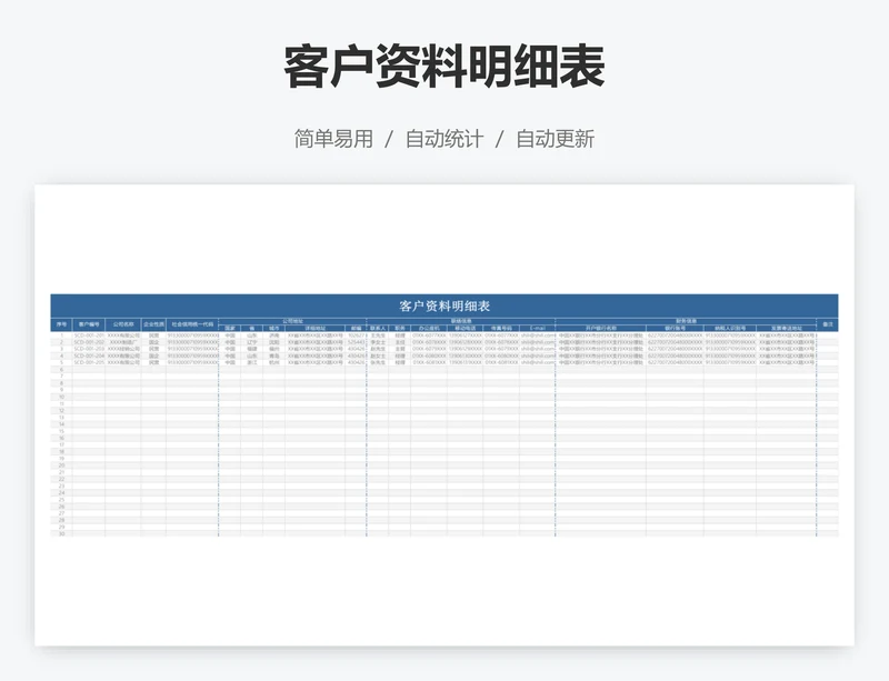 客户资料明细表