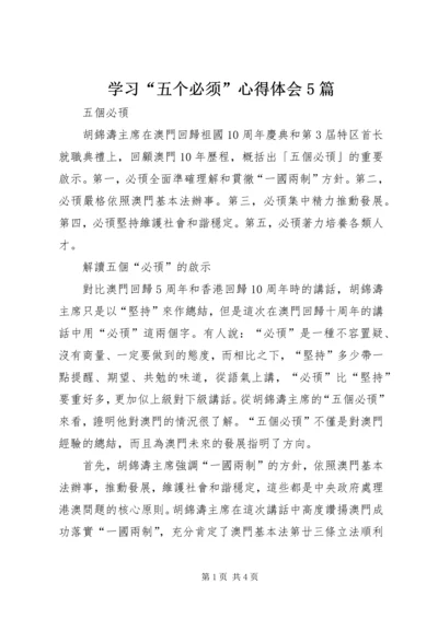 学习“五个必须”心得体会5篇 (5).docx