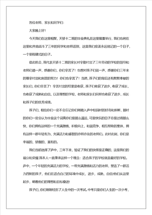 初中毕业典礼家长代表发言稿