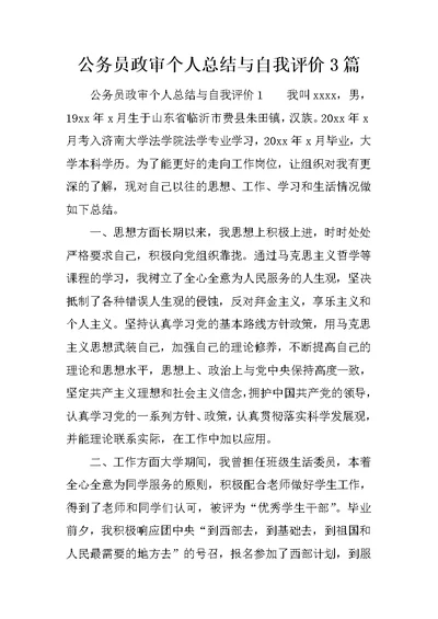 公务员政审个人总结与自我评价3篇