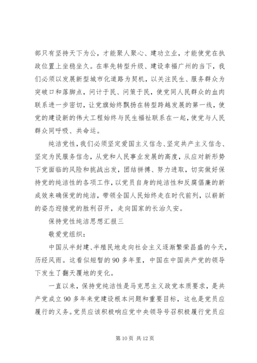 保持党性纯洁思想汇报.docx
