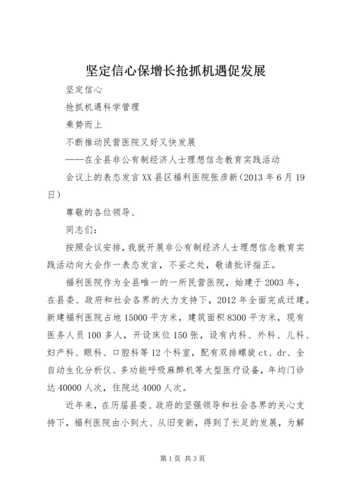 坚定信心保增长抢抓机遇促发展 (3).docx