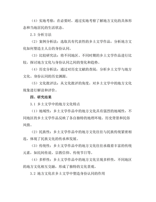 乡土文学中的地方文化与身份认同