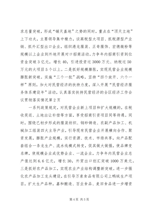 全区经济工作会议贯彻落实情况 (5).docx