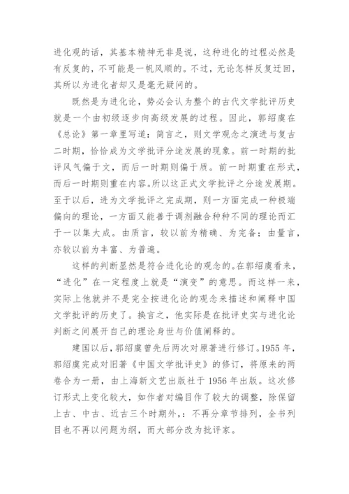 郭绍虞的中国文学批评史研究论文.docx