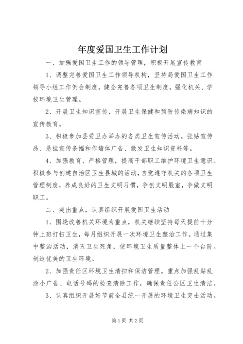 年度爱国卫生工作计划.docx