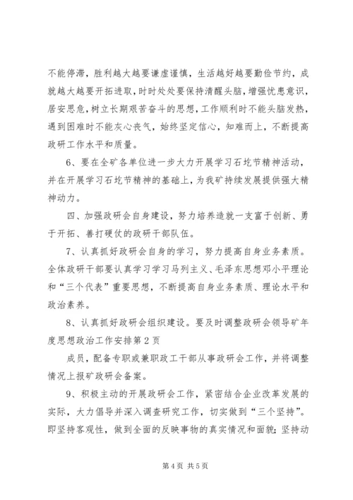 矿年度思想政治工作安排.docx