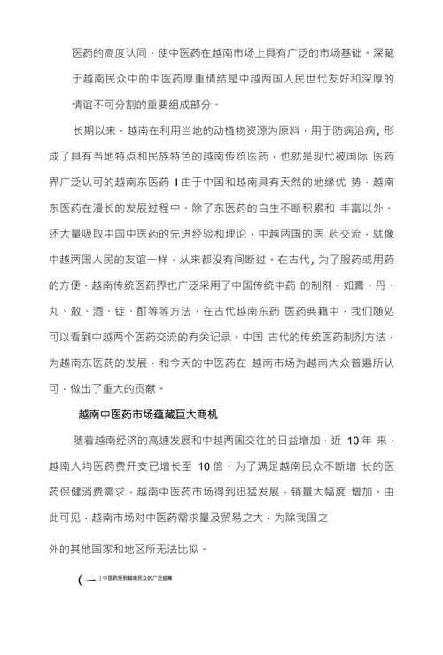 品牌战略推动中医药走向越南