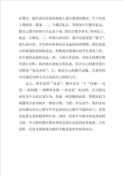 教师实习心得：实习生活之如何进行有效的教学反思