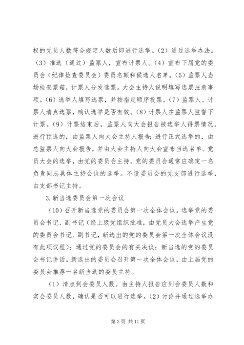 换届选举党员大会主要程序.docx