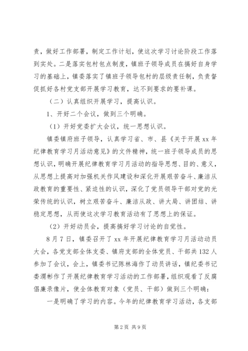 乡镇纪律教育月活动总结.docx