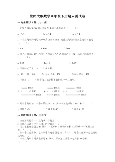 北师大版数学四年级下册期末测试卷全面.docx