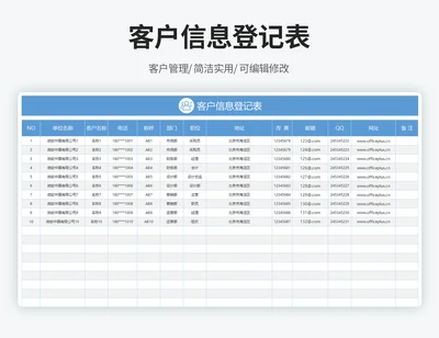 客户信息登记表